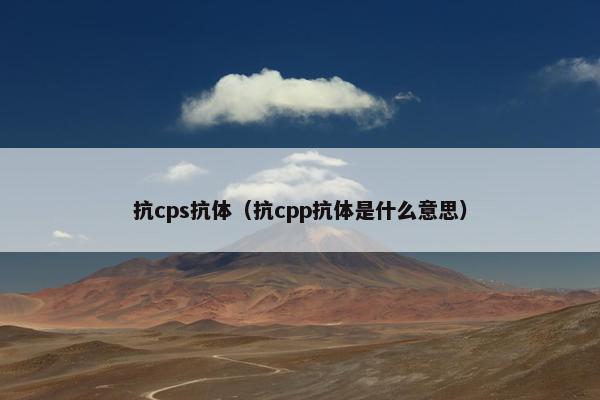 抗cps抗体（抗cpp抗体是什么意思）