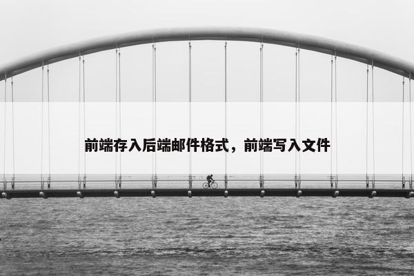 前端存入后端邮件格式，前端写入文件