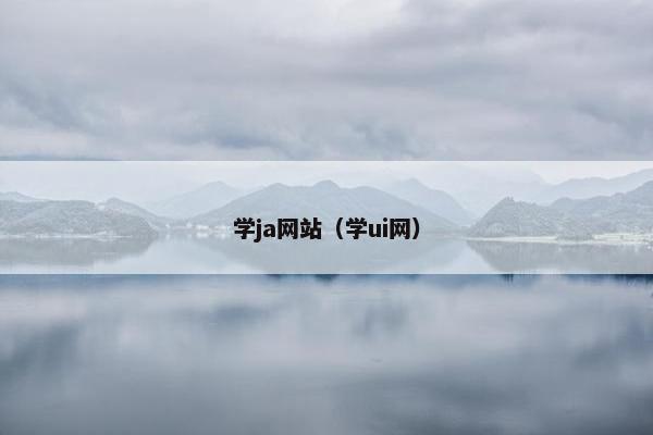 学ja网站（学ui网）