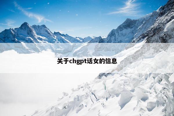 关于chgpt话女的信息