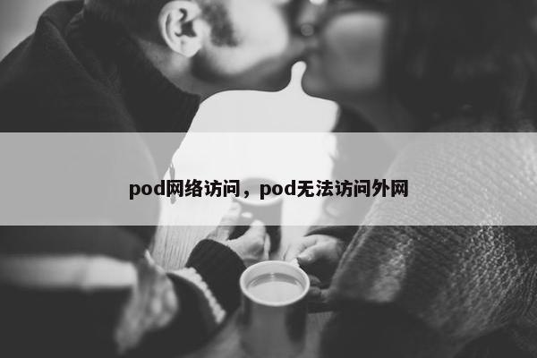 pod网络访问，pod无法访问外网
