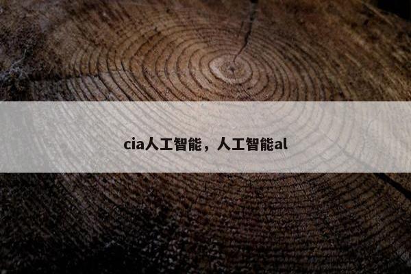 cia人工智能，人工智能al
