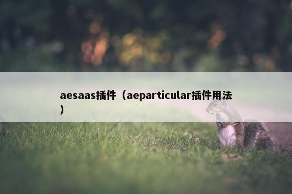 aesaas插件（aeparticular插件用法）