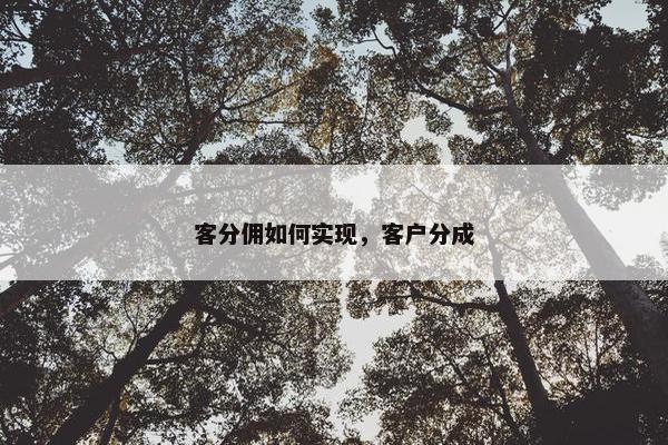 客分佣如何实现，客户分成
