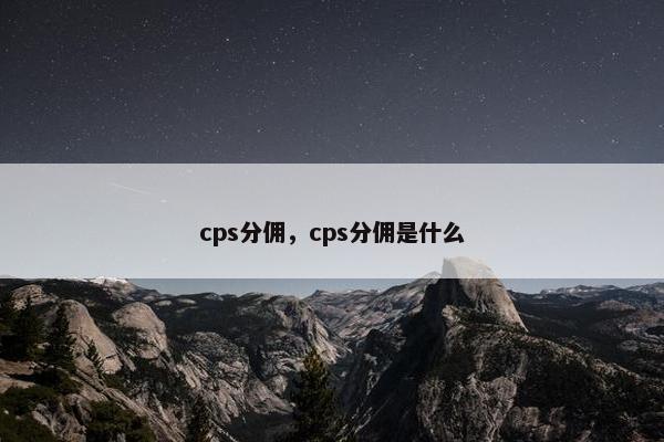 cps分佣，cps分佣是什么