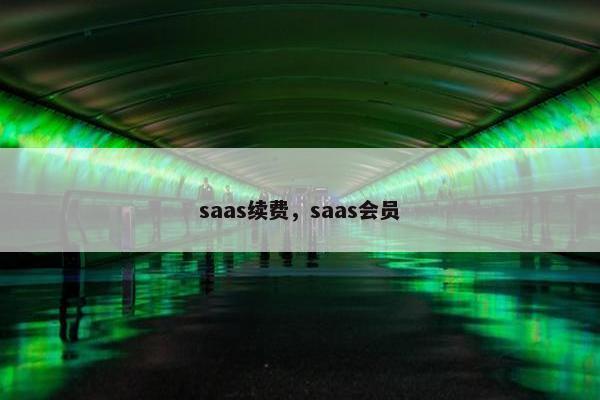 saas续费，saas会员