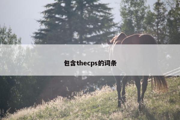 包含thecps的词条