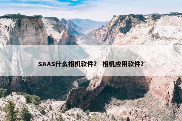 SAAS什么相机软件？ 相机应用软件？