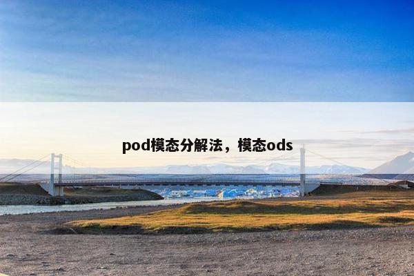 pod模态分解法，模态ods