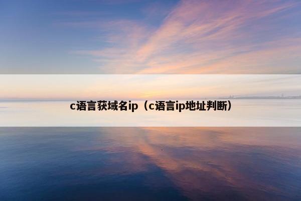 c语言获域名ip（c语言ip地址判断）