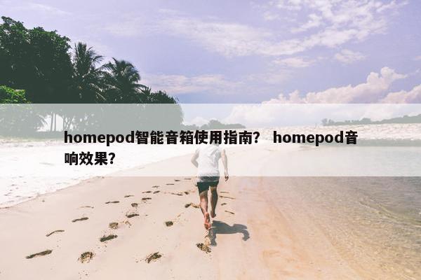homepod智能音箱使用指南？ homepod音响效果？