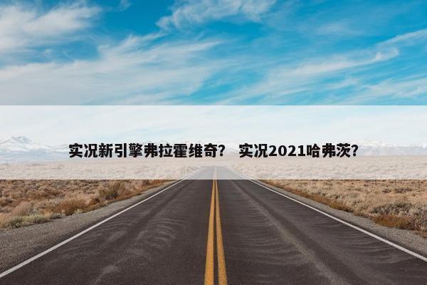 实况新引擎弗拉霍维奇? 实况2021哈弗茨?