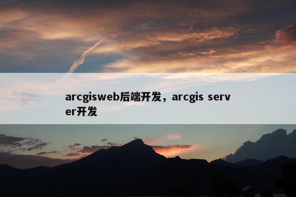 arcgisweb后端开发，arcgis server开发