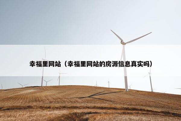 幸福里网站（幸福里网站的房源信息真实吗）