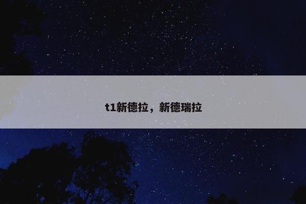 t1新德拉，新德瑞拉