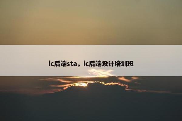 ic后端sta，ic后端设计培训班