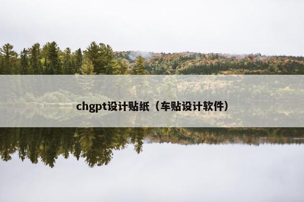 chgpt设计贴纸(车贴设计软件)