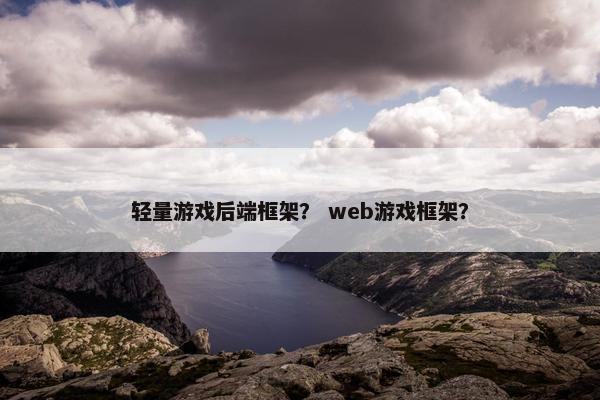轻量游戏后端框架？ web游戏框架？