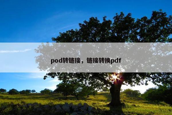 pod转链接，链接转换pdf