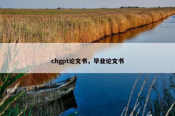 chgpt论文书，毕业论文书