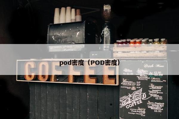 pod密度（POD密度）