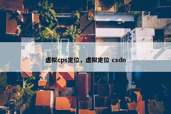 虚拟cps定位，虚拟定位 csdn