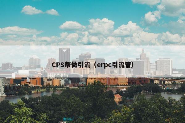 CPS帮做引流（erpc引流管）