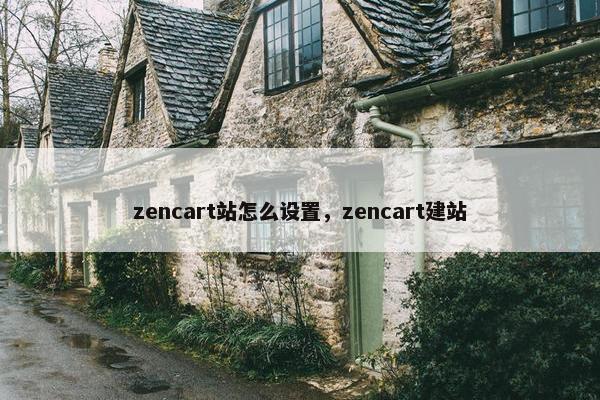 zencart站怎么设置，zencart建站