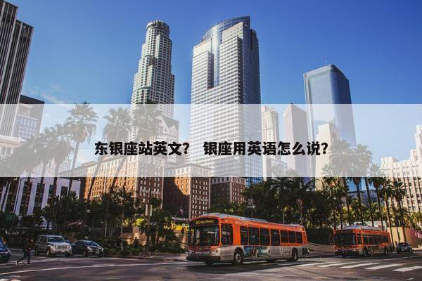 东银座站英文？ 银座用英语怎么说？
