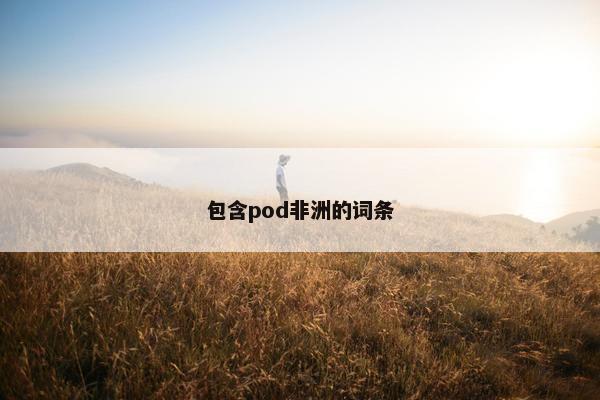 包含pod非洲的词条