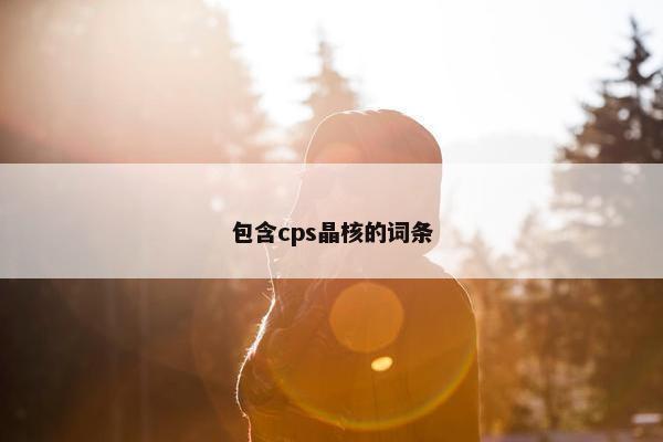 包含cps晶核的词条