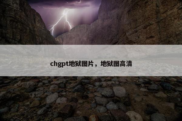 chgpt地狱图片，地狱图高清
