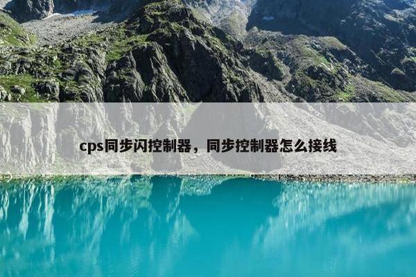 cps同步闪控制器，同步控制器怎么接线
