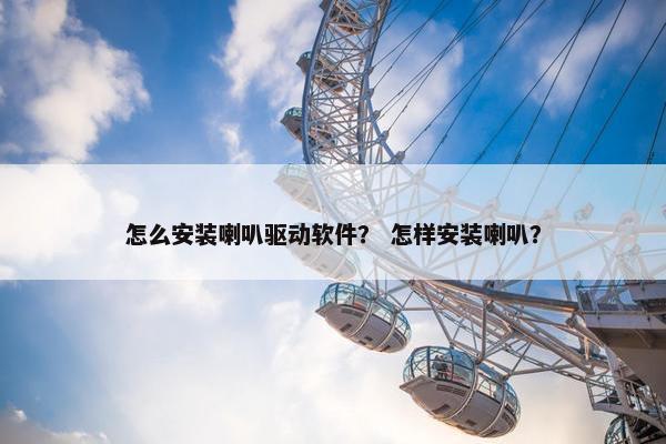 怎么安装喇叭驱动软件？ 怎样安装喇叭？