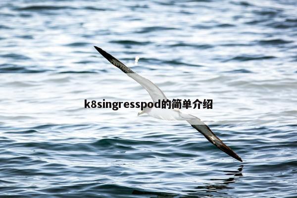 k8singresspod的简单介绍