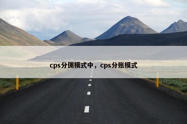 cps分佣模式中，cps分账模式