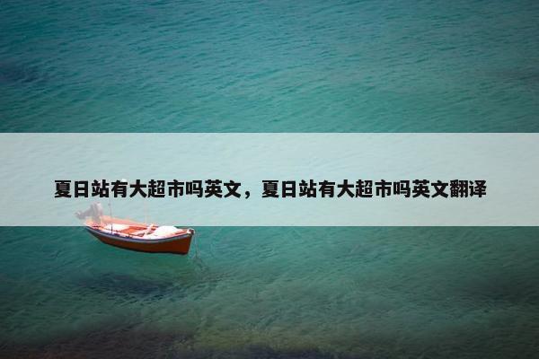 夏日站有大超市吗英文，夏日站有大超市吗英文翻译