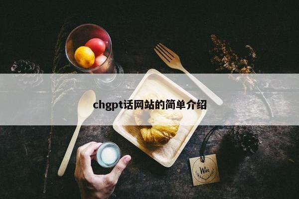 chgpt话网站的简单介绍