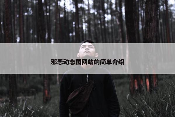 邪恶动态图网站的简单介绍