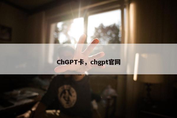 ChGPT卡，chgpt官网