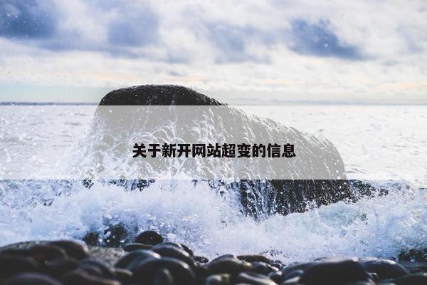 关于新开网站超变的信息