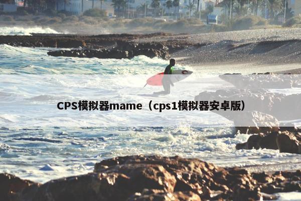 CPS模拟器mame（cps1模拟器安卓版）