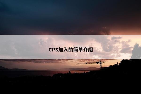 CPS加入的简单介绍