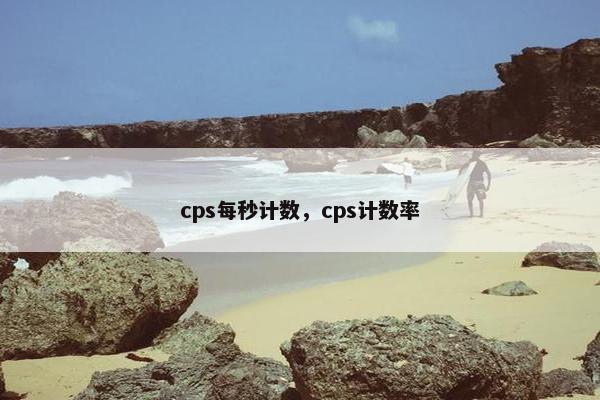 cps每秒计数，cps计数率
