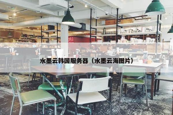 水墨云韩国服务器（水墨云海图片）