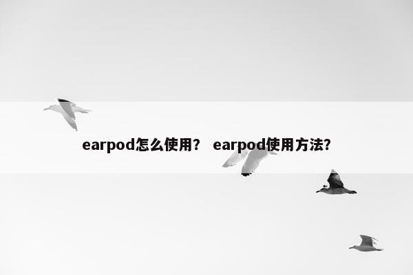 earpod怎么使用？ earpod使用方法？