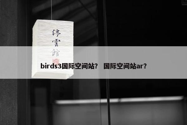 birds3国际空间站？ 国际空间站ar？