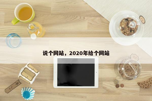 说个网站，2020年给个网站