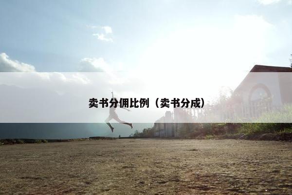 卖书分佣比例（卖书分成）