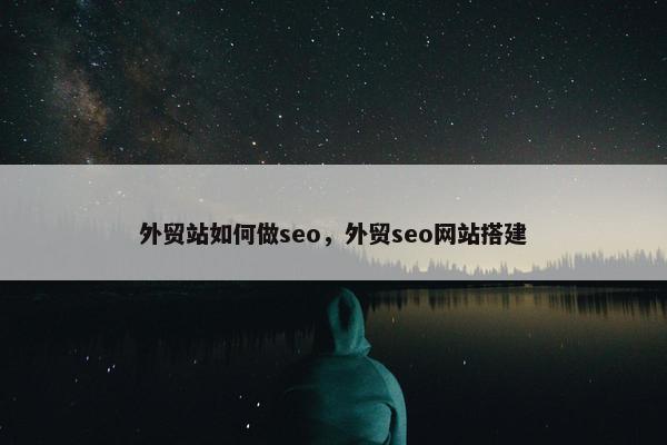 外贸站如何做seo，外贸seo网站搭建